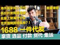 【02/06直播課程】1688.com阿里巴巴 海外買家&跨境賣家 金流付款 物流貨代集運 選品拿貨  一件代發 找人代付 采源寶微商 無貨源批貨批發 教學【STARYO電商運營教程】20200206