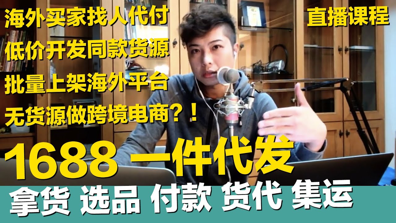 02 06直播課程 1688 Com阿里巴巴海外買家 跨境賣家金流付款物流貨代集運選品拿貨一件代發找人代付采源寶微商無貨源批貨批發教學 Staryo電商運營教程 20200206 Youtube