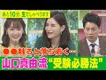 【落ちた試験は車の免許だけ!山口真由流"受験必勝法"とは】あと10分、生でしゃべります#37