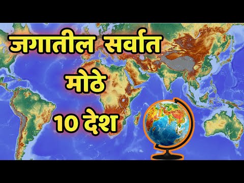 जगातील सर्वात मोठे 10 देश|Top 10 Biggest Country in World in Marathi|@Top10 Marathi