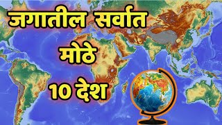 Top 10 Biggest Country in the World in Marathi | @Top10Marathi1