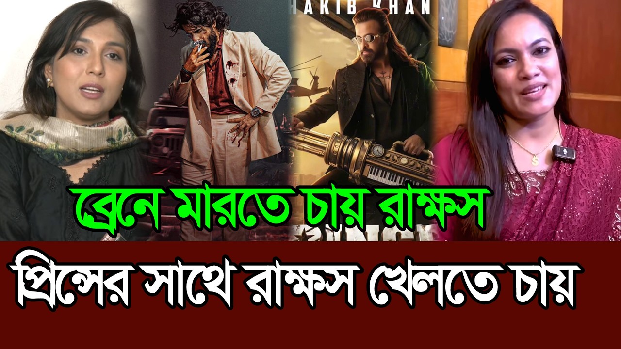 তাহলে কি ঈদে রাক্ষস আর প্রিন্সের খেলা হবে । Shakib Khan । Prince । Rakkhosh