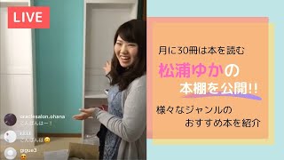 月に30冊は本を読む　松浦ゆかの本棚を公開‼様々なジャンルのおすすめ本を紹介