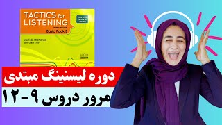 Tactics For Listening Unit 9-12 (Basic) تست های مرور دروس 9 تا 12 کتاب