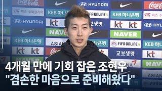 [인터뷰] '선방쇼' 펼친 조현우, '마음고생 하지 않았냐'는 질문에 대답은? / 연합뉴스TV (YonhapnewsTV)