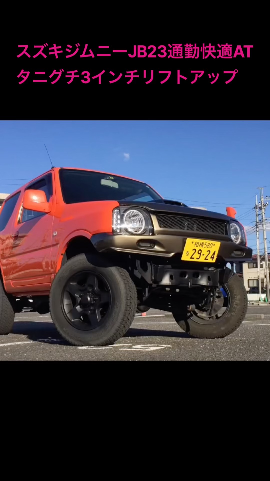 スズキジムニーJB23通勤快適ATタニグチ3インチリフトアップ - YouTube