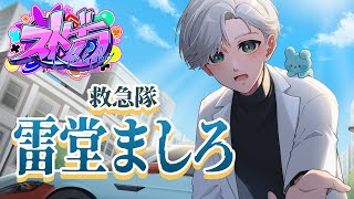 ナ*リ様 ストグラ 救急隊 大黒湯 コラボ 雷堂ましろ 空衣御侍 ランダム コン ストグラ /救急隊】「第349話」新しい服が来た！？【雷堂ましろ⚡️/空