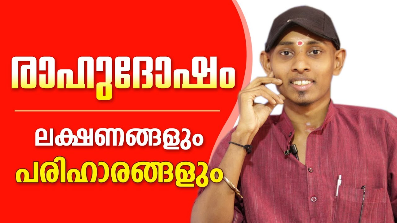 രാഹുദോഷം .. ലക്ഷണങ്ങൾ , പരിഹാരങ്ങൾ | Amal Sanathanam | Astrological Life
