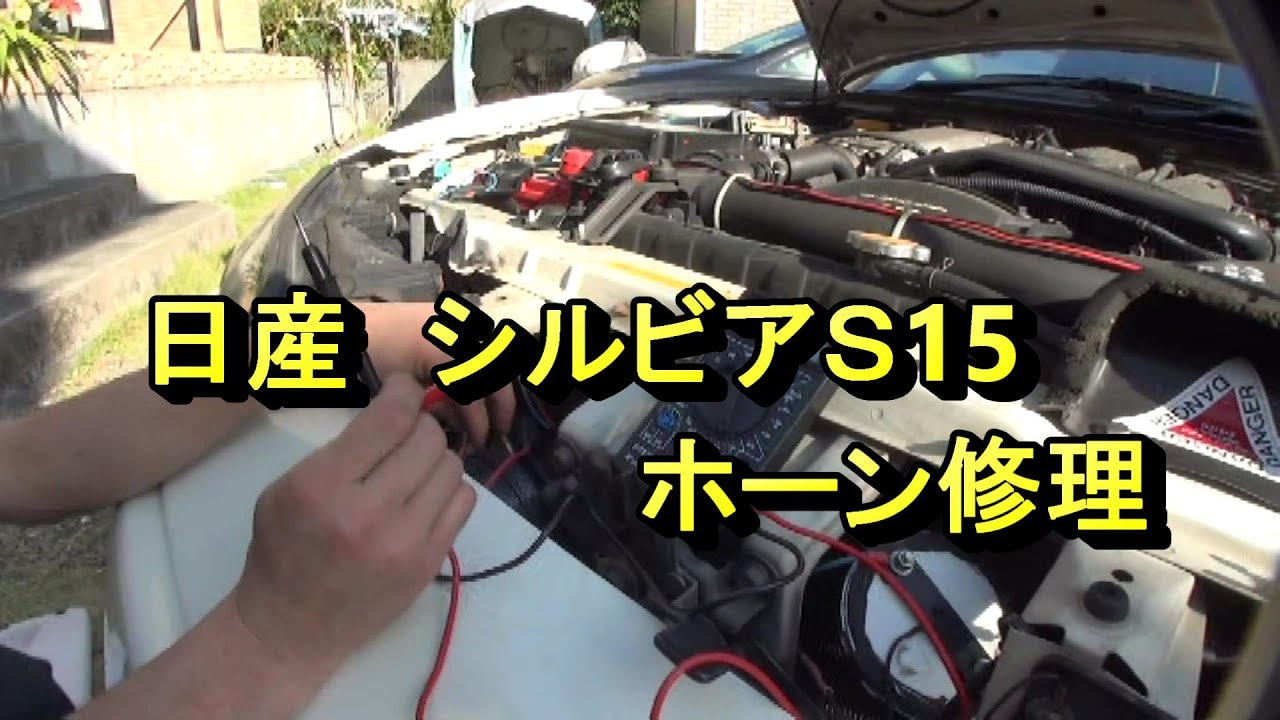 ニッサン シルビア ホーン修理 Nissan Silvia Horne Repair ｓ15 Youtube