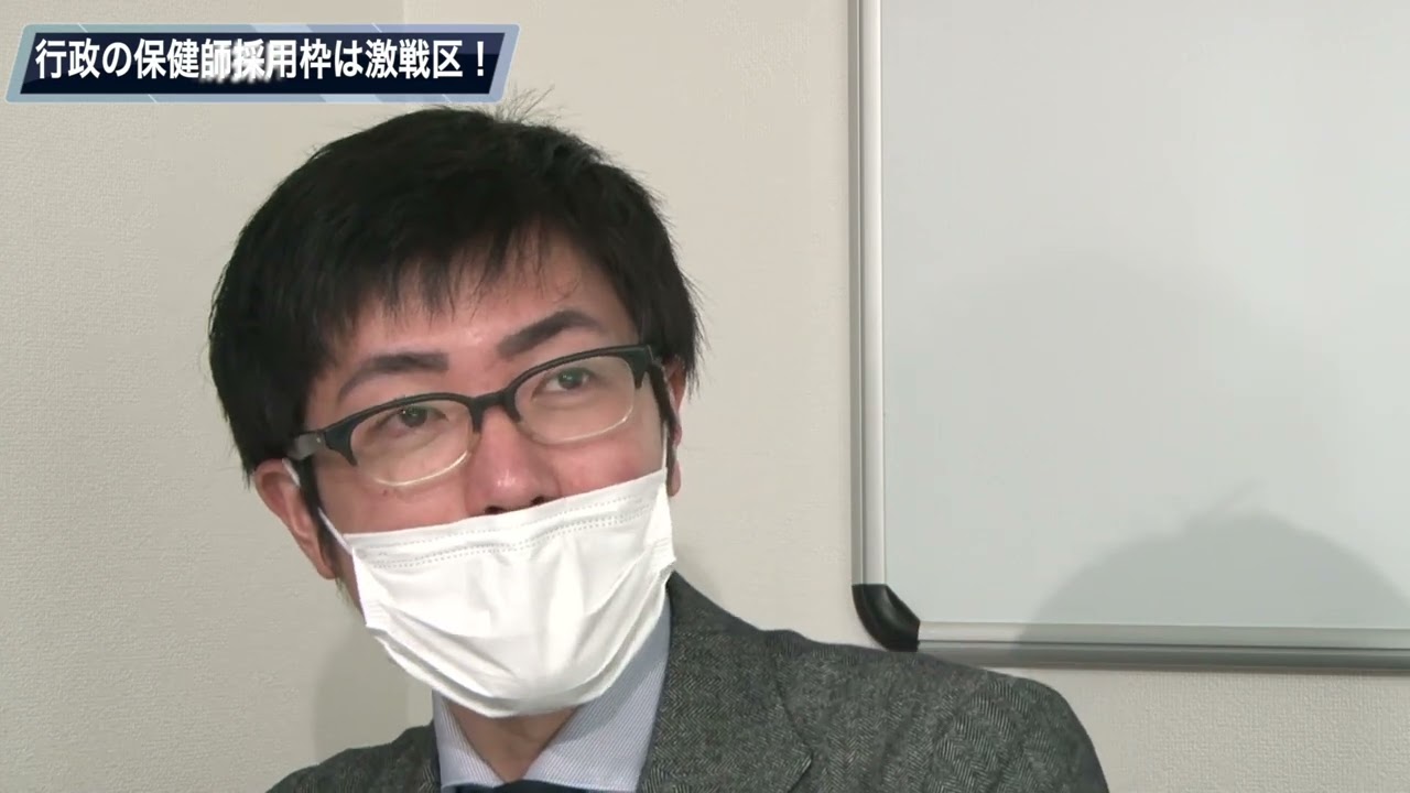 行政の保健師採用枠は激戦区！  公務員採用試験のプロに対策を聞いてみた。