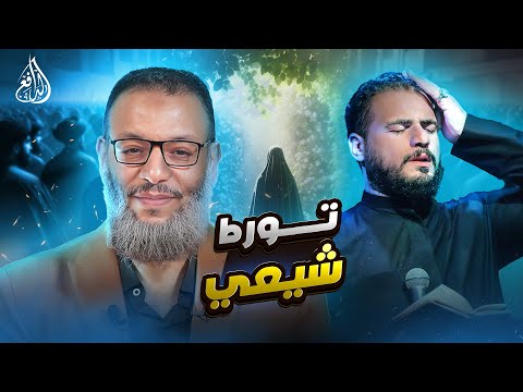 وليد إسماعيل 1038 شيعي يحاول الطعن في السيدة عائشة لكن الدافع يحاصره بالأدلة وليد إسماعيل