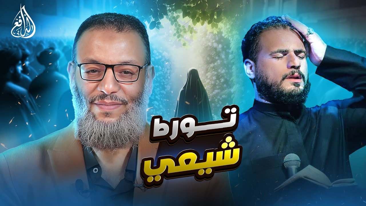 وليد إسماعيل |1038|شيعي يحاول الطعن في السيدة عائشة… لكن الدافع يحاصره بالأدلة!.#وليد_إسماعيل