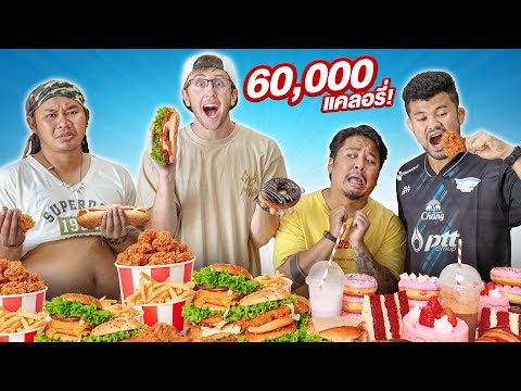 แข่งกินอาหาร 60,000 แคลอรี่ ใน 24 ชั่วโมง!!