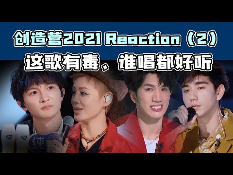 【創造營2021】《永不失聯的愛》這歌怎麼誰唱都好聽！第一期初舞台反應視頻09 CHUANG2021 First Stage reaction of Unbreakable Love