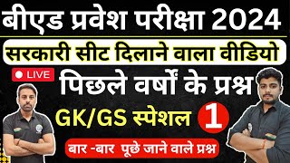 B.ed Entrance Exam 2024 New Batch, New Syllabus, , New Book List || GK Class || 31 May