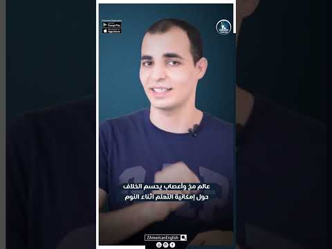 قبل ما تظبط المنبه عالم مخ وأعصاب يحسم الخلاف حول إمكانية التعلم أثناء النوم