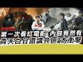 第一次看紅電影 內容竟然有青天白日還講共匪 太衝擊｜寒國人