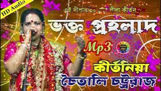 Chaitali Chattaraj New Pala Kirtan MP3 || চৈতালী চট্টরাজ কির্তন ভক্ত প্রহ্লাদ