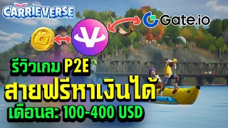 Carrieverse รีวิวเกมP2E สายฟรีหาเงินได้ เดือนละ100 USD-400USD screenshot 3