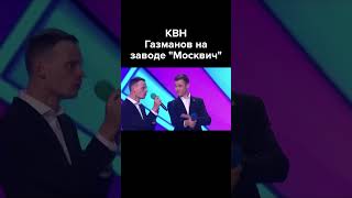 КВН Газманов на заводе \