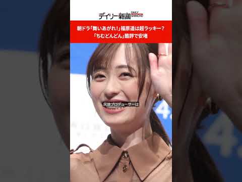 朝ドラ「舞いあがれ！」福原遥は超ラッキー？　「ちむどんどん」酷評で安堵 #shorts