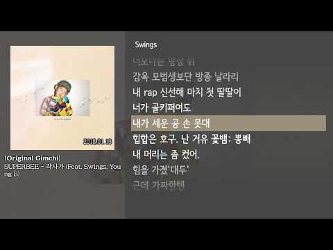 [그냥자막] SUPERBEE - 작사가 (Feat. Swings & Young B) [Original Gimchi]