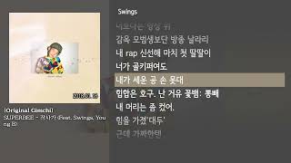 [그냥자막] SUPERBEE - 작사가 (Feat. Swings & Young B) [Original Gimchi]