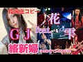 【陰陽座コピー】絡新婦 歌ってみた【GJ feat.花雫】