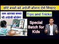 छोटे बच्चो को अंग्रेजी कैसे सिखाए। Tips and New Batch for Kids Spoken English Classes।