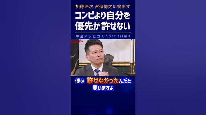 宮迫に加藤浩次が物申す「コンビより自分を優先したのが許せない」《雨上がり解散》【中田敦彦 切り抜き】 #Shorts