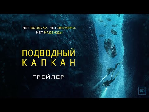 трейлер немецкого триллера ПОДВОДНЫЙ КАПКАН, в кино с 24 августа