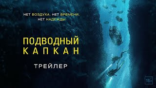 трейлер немецкого триллера ПОДВОДНЫЙ КАПКАН, в кино с 24 августа