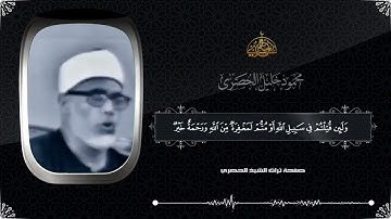 ما تيسر من سورة آل عمران للقارئ الشيخ محمود خليل الحصرى Mahmoud_Khalil_Al-Hussary