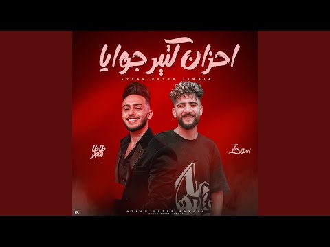 احزان كتير جوايا