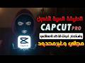 استخدم CapCut Pro مجان ا بدون اشتراك كل أدوات الذكاء الاصطناعي مفتوحة 
