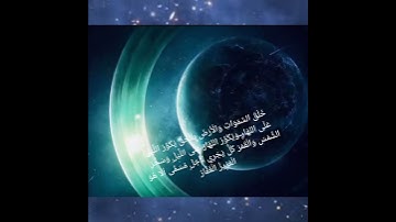 الشيخ نورين حالات واتس سورة الزمر الآية 5 ...