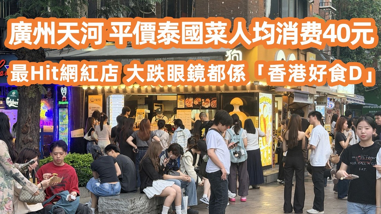 【廣州美食粵菜探店】廣州最瘋狂週末！直擊天河六運小區！平價泰國菜人均消费40元！環境狹窄但排到傻？最Hit網紅店！味道大跌眼鏡😂都係「香港好食D！」Canton Food Tour｜GuangZhou