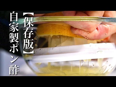 【保存版】自家製ポン酢の作り方