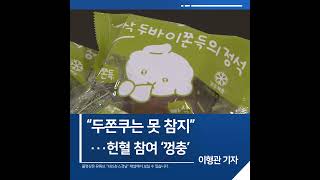 [짧은뉴스] “두쫀쿠는 못 참지”···헌혈 참여 ‘껑충’