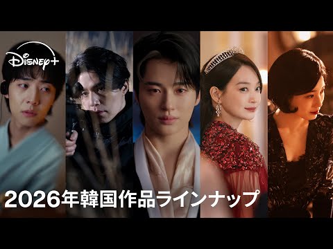 圧巻のスケール＆豪華キャストで贈る＜史上最強＞のラインナップで、ディズニープラスが“韓ドラ旋風”を巻き起こす！｜2026年韓国ドラマラインナップ｜Disney+ (ディズニープラス）