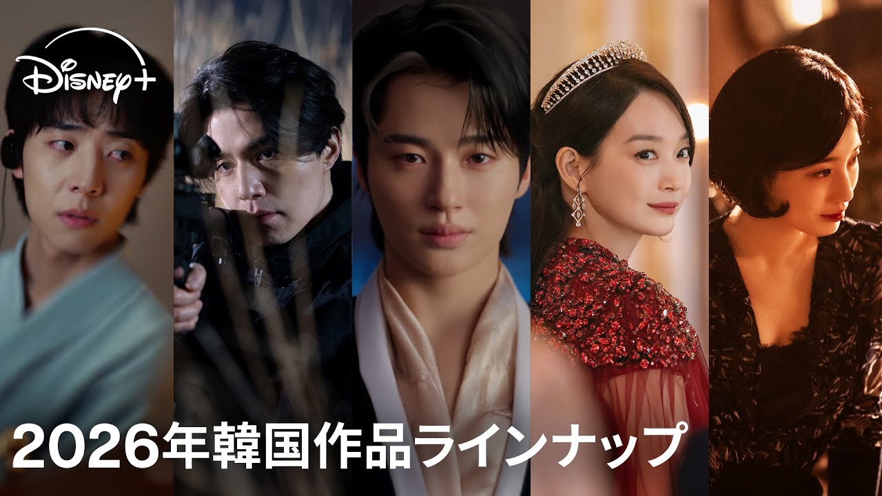 圧巻のスケール＆豪華キャストで贈る＜史上最強＞のラインナップで、ディズニープラスが“韓ドラ旋風”を巻き起こす！｜2026年韓国ドラマラインナップ｜Disney+ (ディズニープラス）