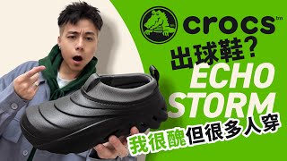 【我很醜】Crocs 出球鞋 Echo Storm？為何 Crocs 會那麼多人穿？舒服過球鞋嗎？尺碼注意！#自拍豪講鞋 (中文字幕)