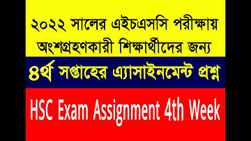 HSC 2022 Assignment 4th Week | এইচএসসি ২০২২ এ্যাসাইনমেন্ট ৪র্থ সপ্তাহ