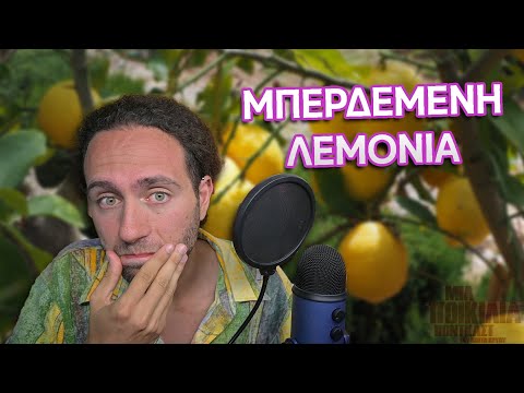 Μπερδεμένη Λεμονιά │ Μια Ποικιλία Podcast Extras #7