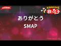 【カラオケ】ありがとう/SMAP