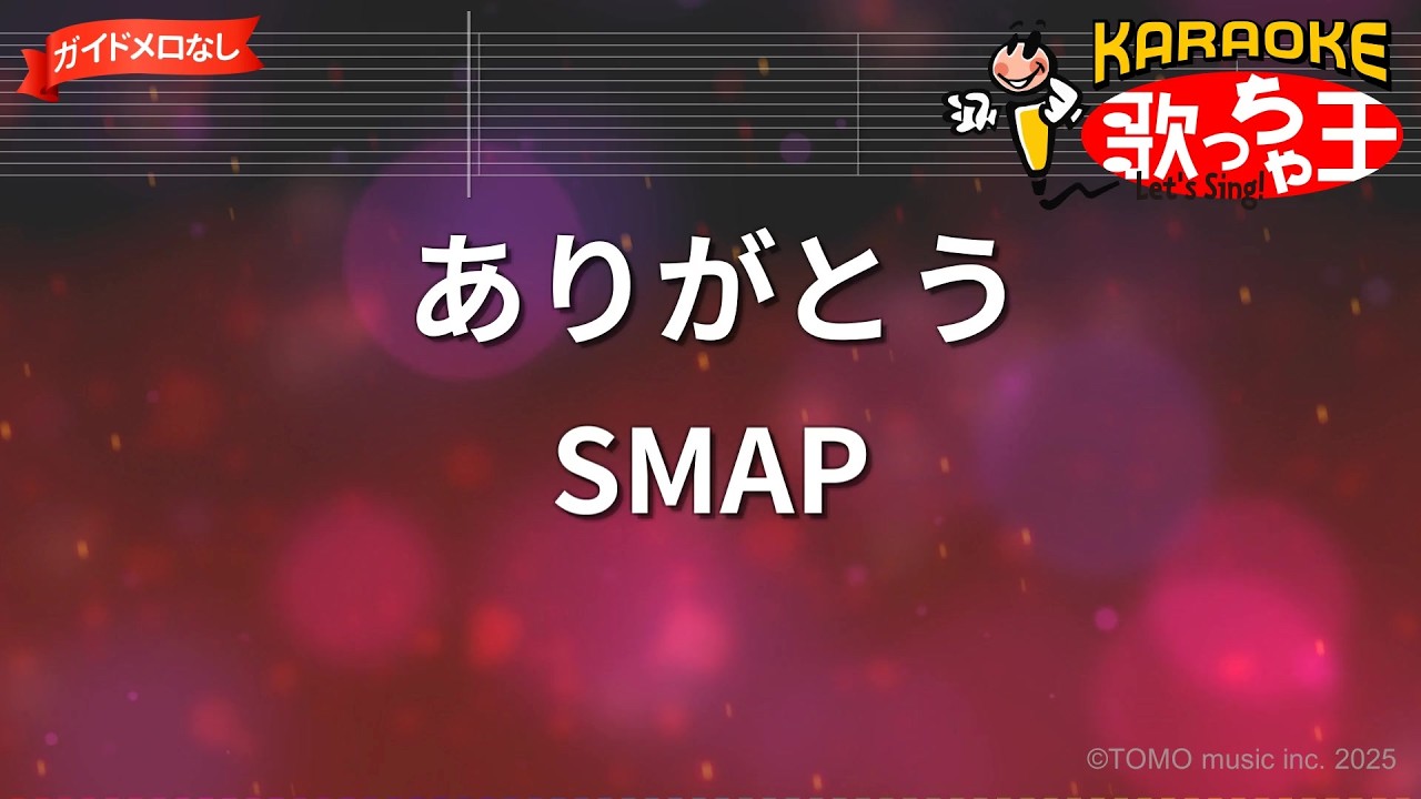 #SMAP #ありがとう カラオケ】ありがとう/SMAP - YouTube