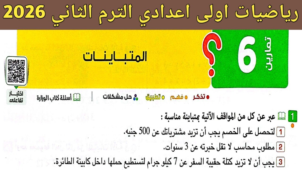 حل تمارين 6 صفحة 61 - 65 كتاب المعاصر 2026 | رياضيات الصف الاول الاعدادي الترم الثاني | المتباينات 