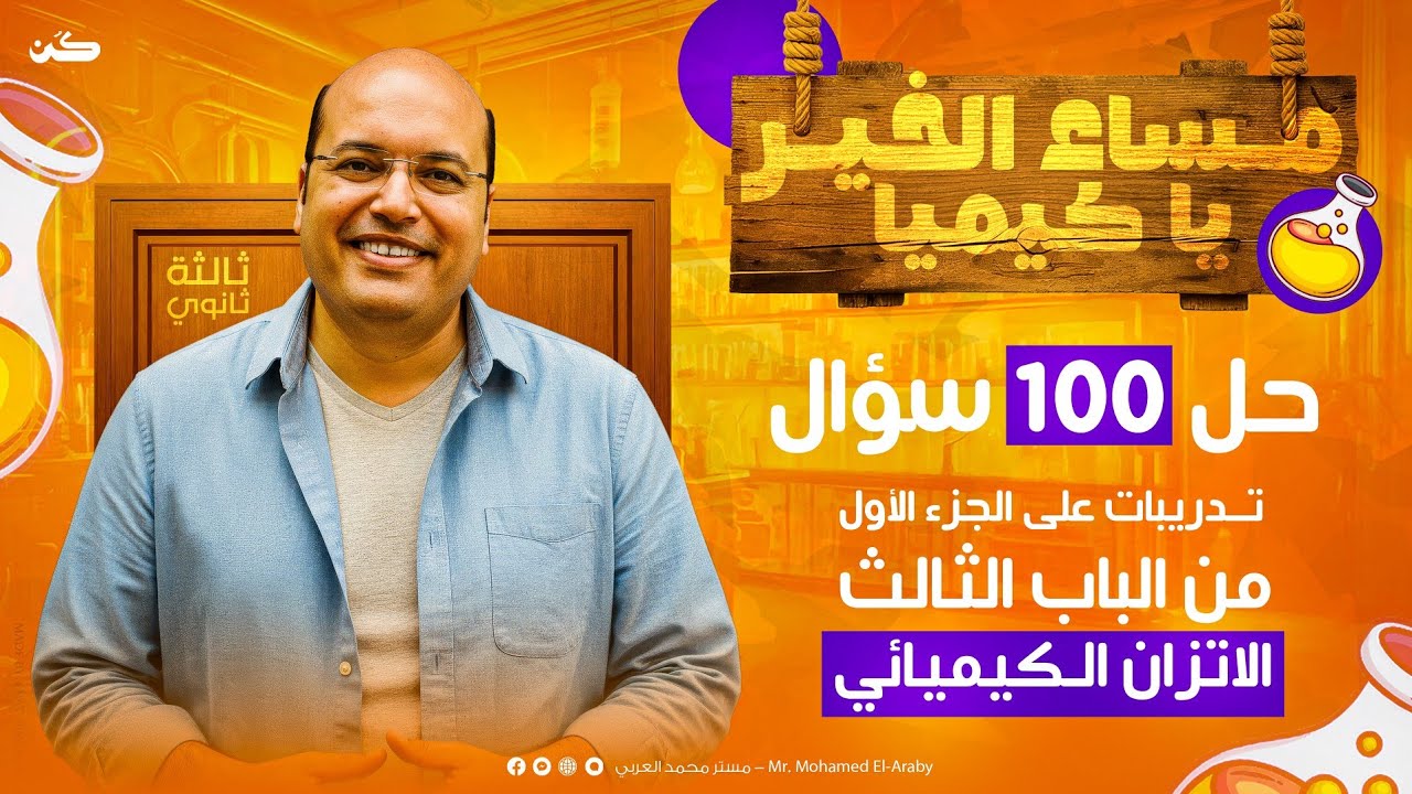 تدريبات الباب الثالث | الجزء الأول | كيمياء ثالثه ثانوي | مع المدير محمد العربي