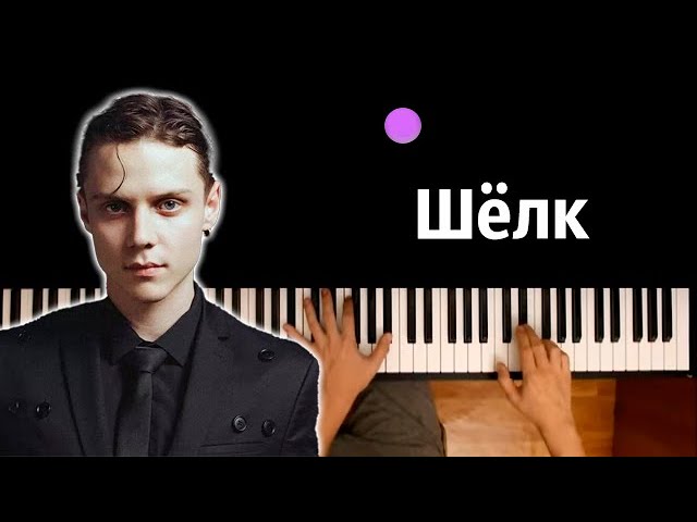 Ваня Дмитриенко - Шёлк (Сгораю на губах...) ● караоке | PIANO_KARAOKE ● ᴴᴰ + НОТЫ & MIDI