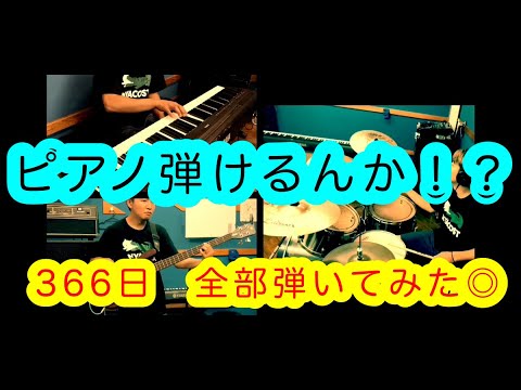 ピアノ弾いちゃった！！！【全部弾いてみた】 366日 / HY